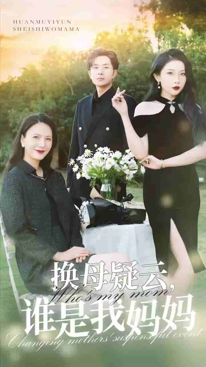 换母疑云，谁是我妈妈 第11集