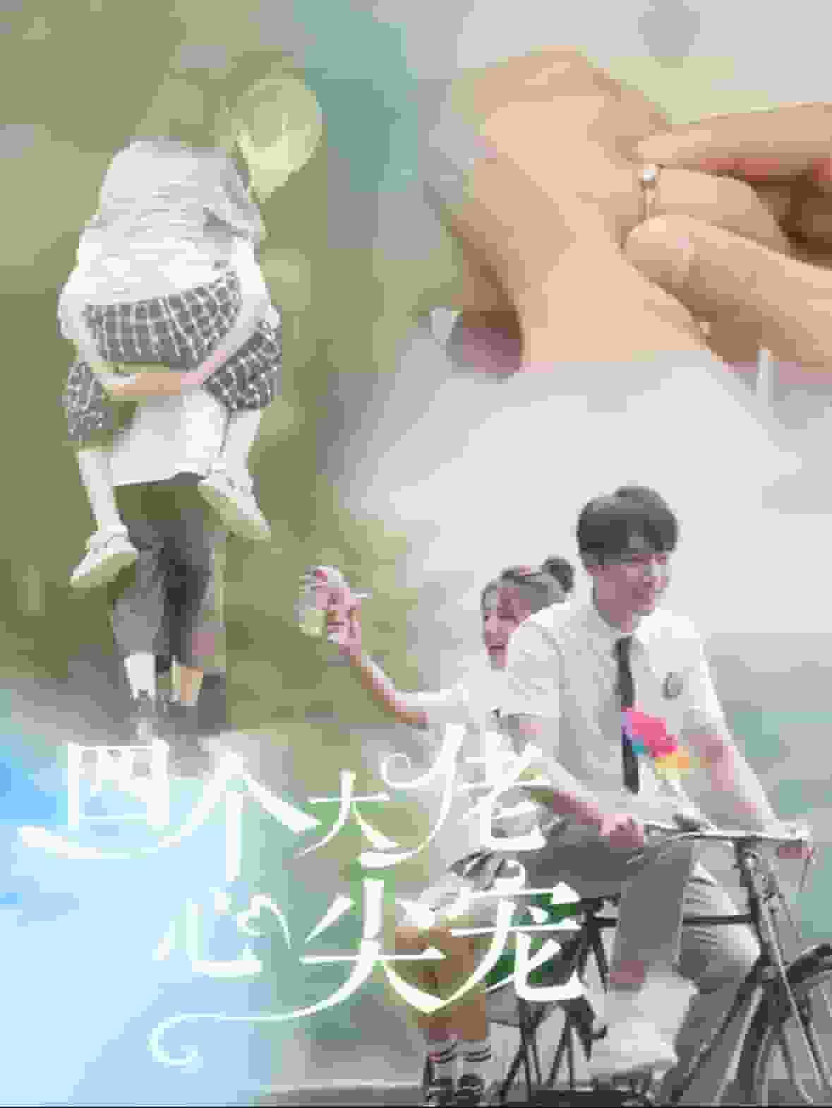 四个大佬心尖宠 第19集