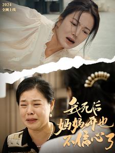 我死后妈妈再也不偏心了 第50集