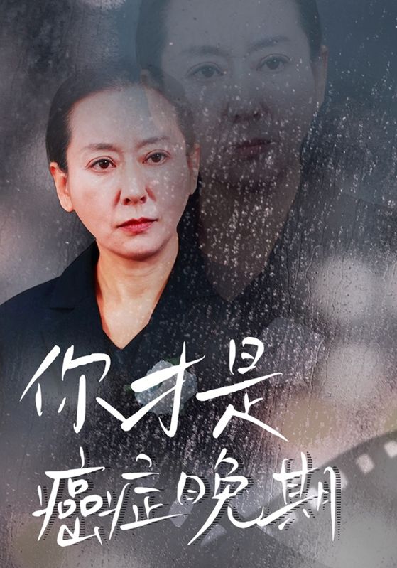 你才是癌症晚期 第01集