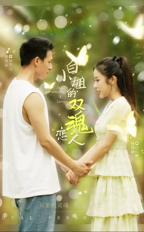 白小姐的双魂恋人 第31集