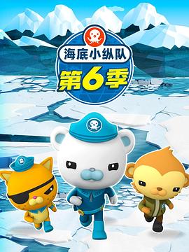 海底小纵队第六季 第11集