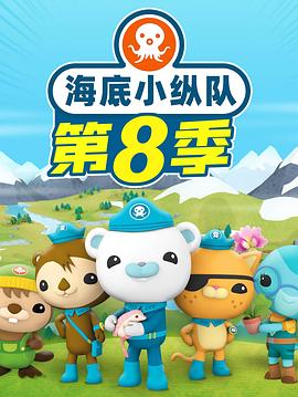 海底小纵队第八季 第22集