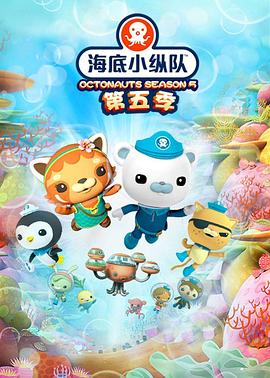 海底小纵队第五季 第23集