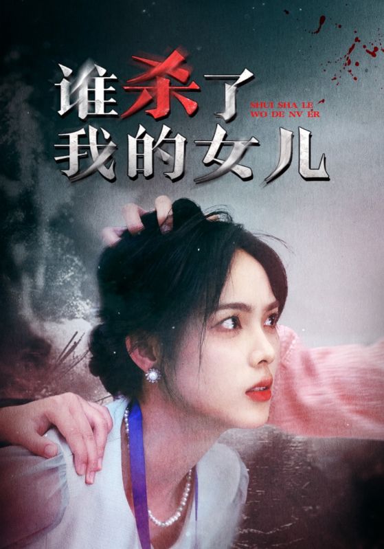 谁杀了我的女儿 第42集