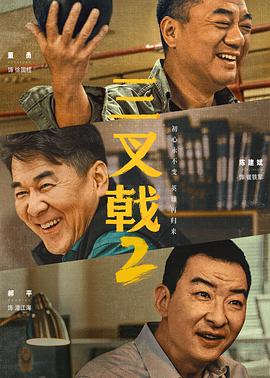 三叉戟2 第34集