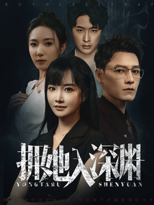 拥她入深渊 第13集