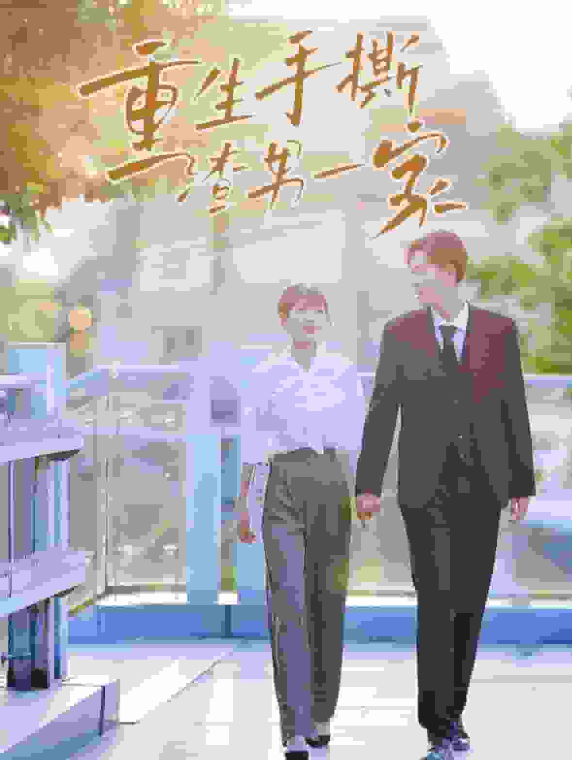 重生手撕渣男一家 第01集