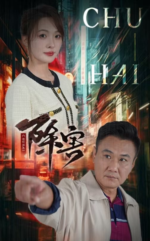 除害 第01集