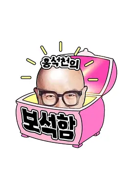 洪锡天的宝石盒第三季 第20期