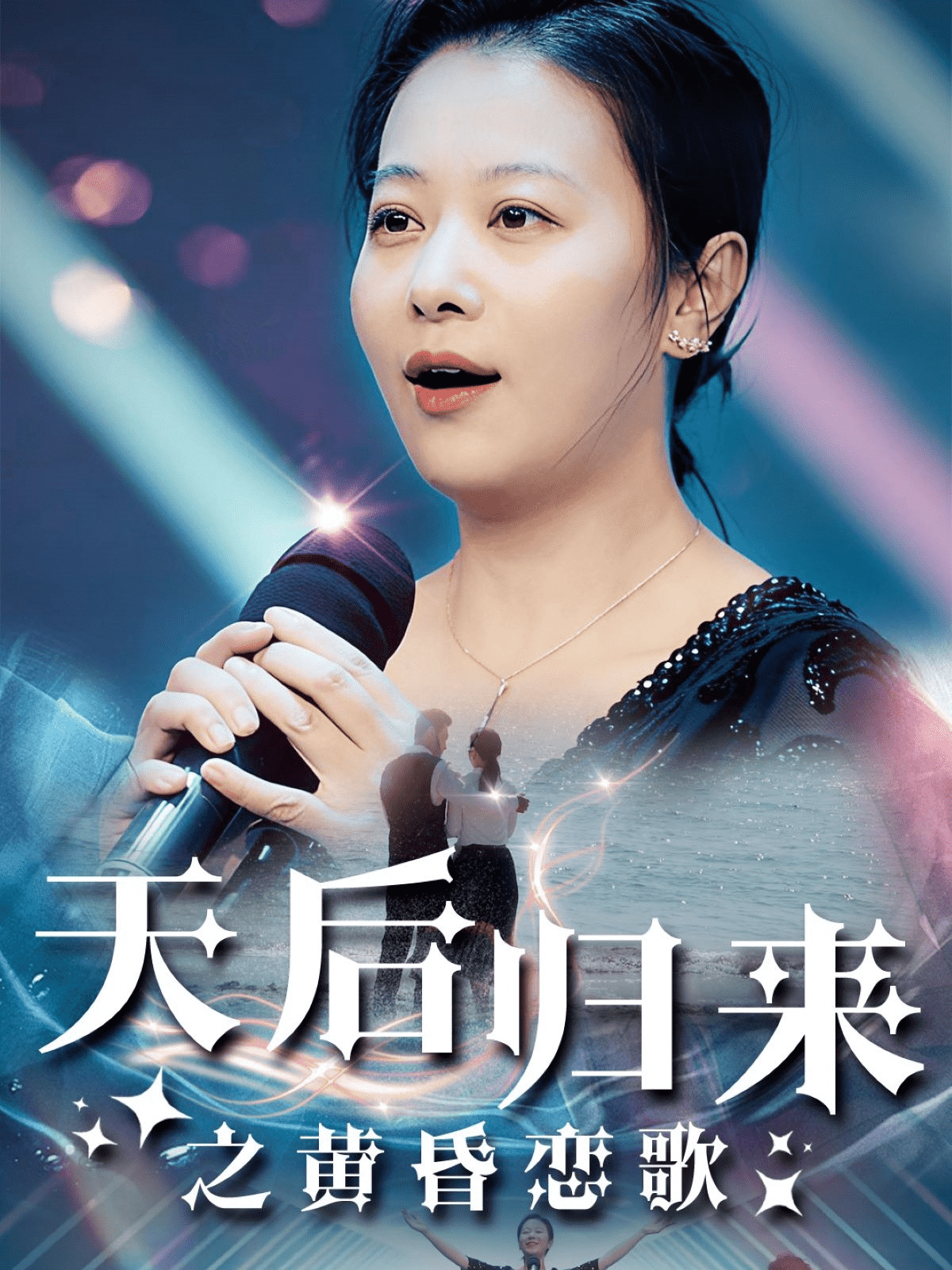 天后归来之黄昏恋歌 第01集