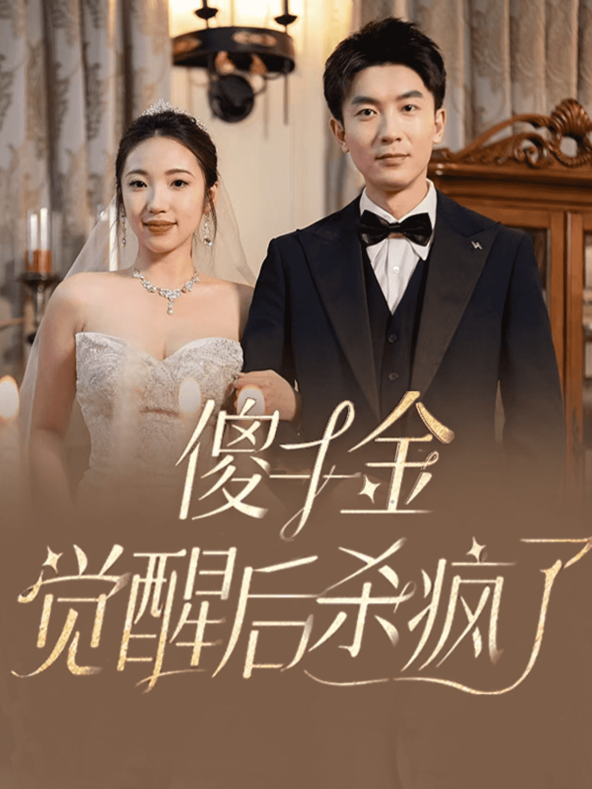 傻千金觉醒后杀疯了 第07集