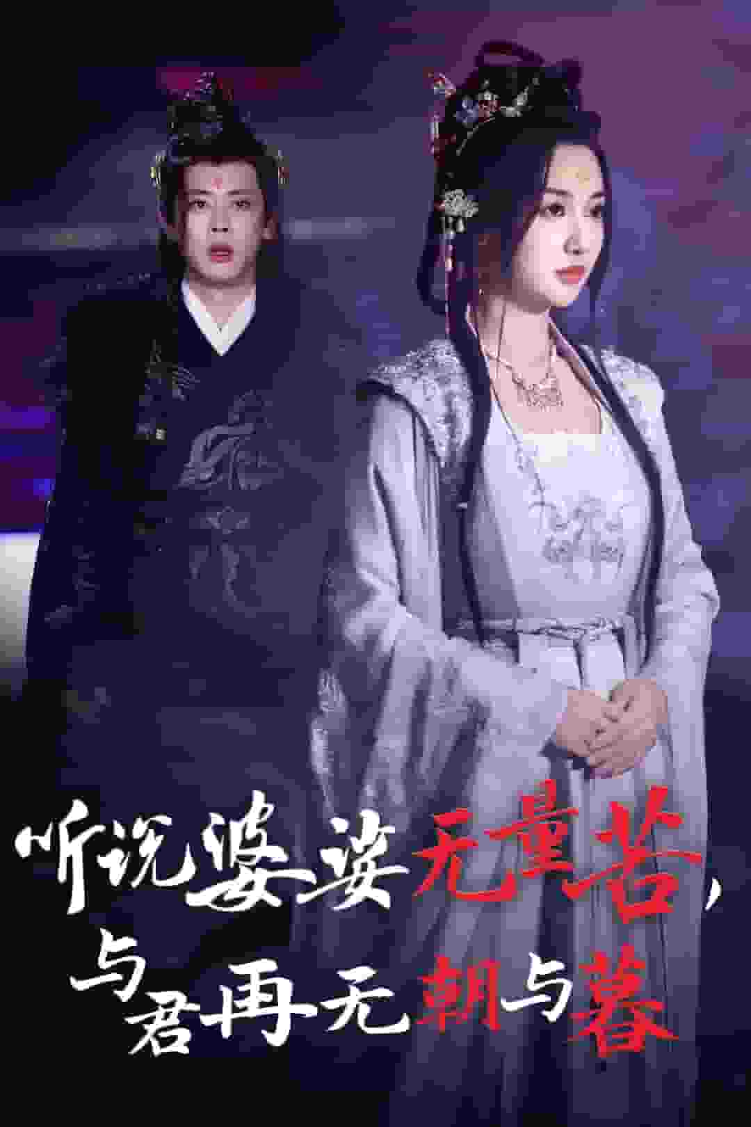 听说婆娑无量苦与君再无朝与暮 第01集