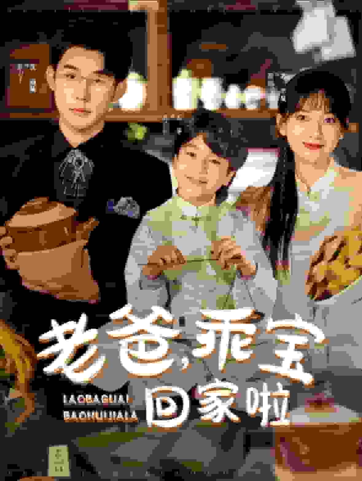 老爸乖宝回家啦 第53集