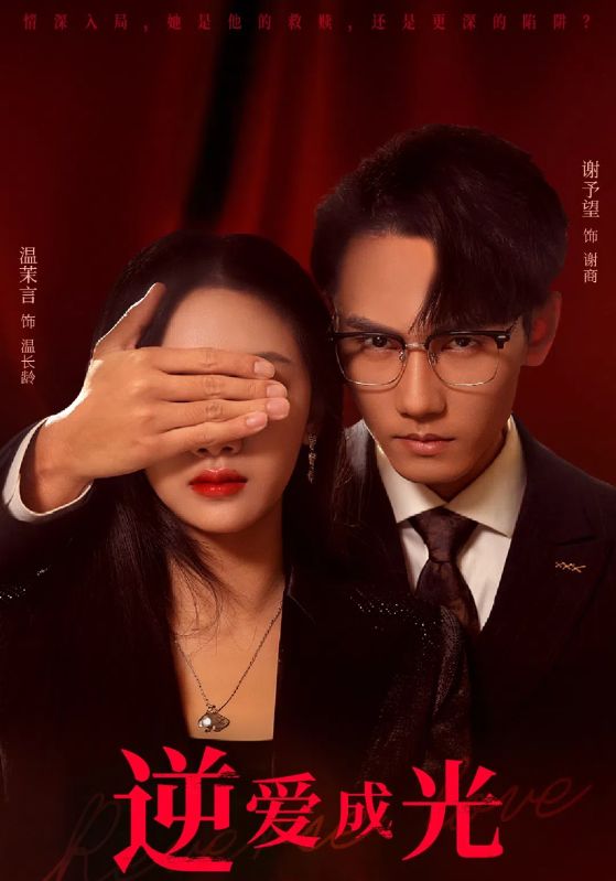 逆爱成光 第01集