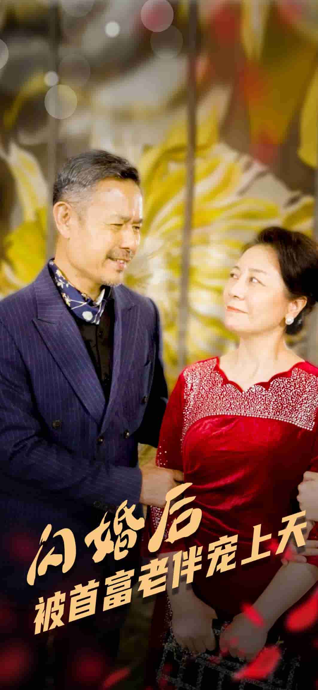 闪婚后被首富老伴宠上天 第02集