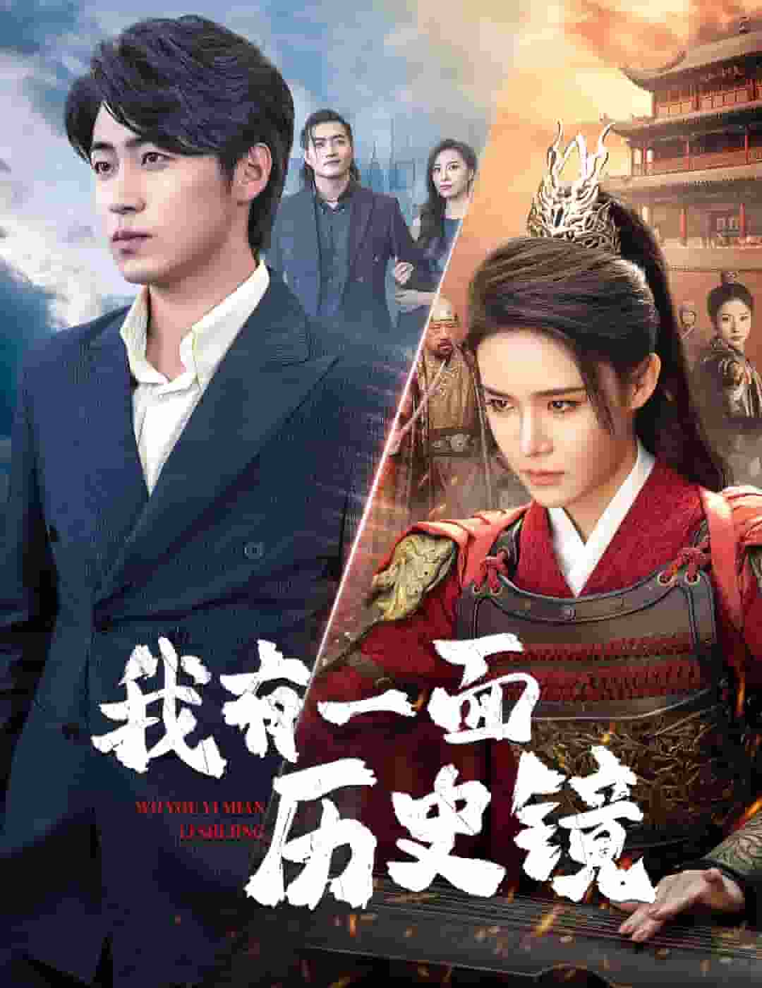 我有一面历史镜 第38集