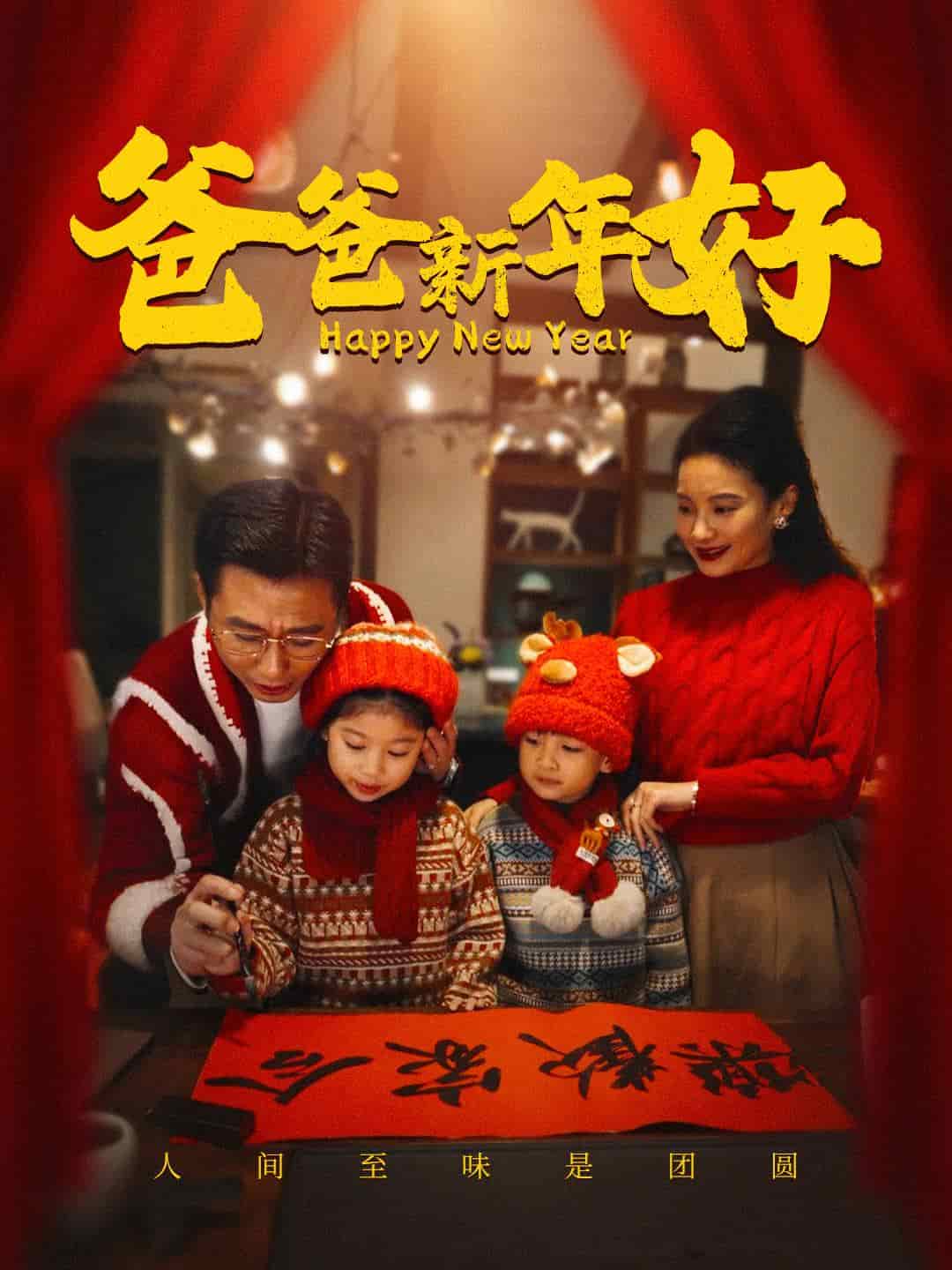 爸爸新年好 第32集