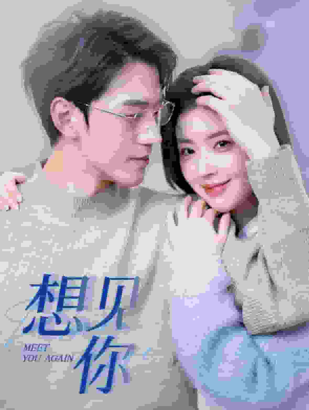 想见你 短剧版 第79集(大结局)
