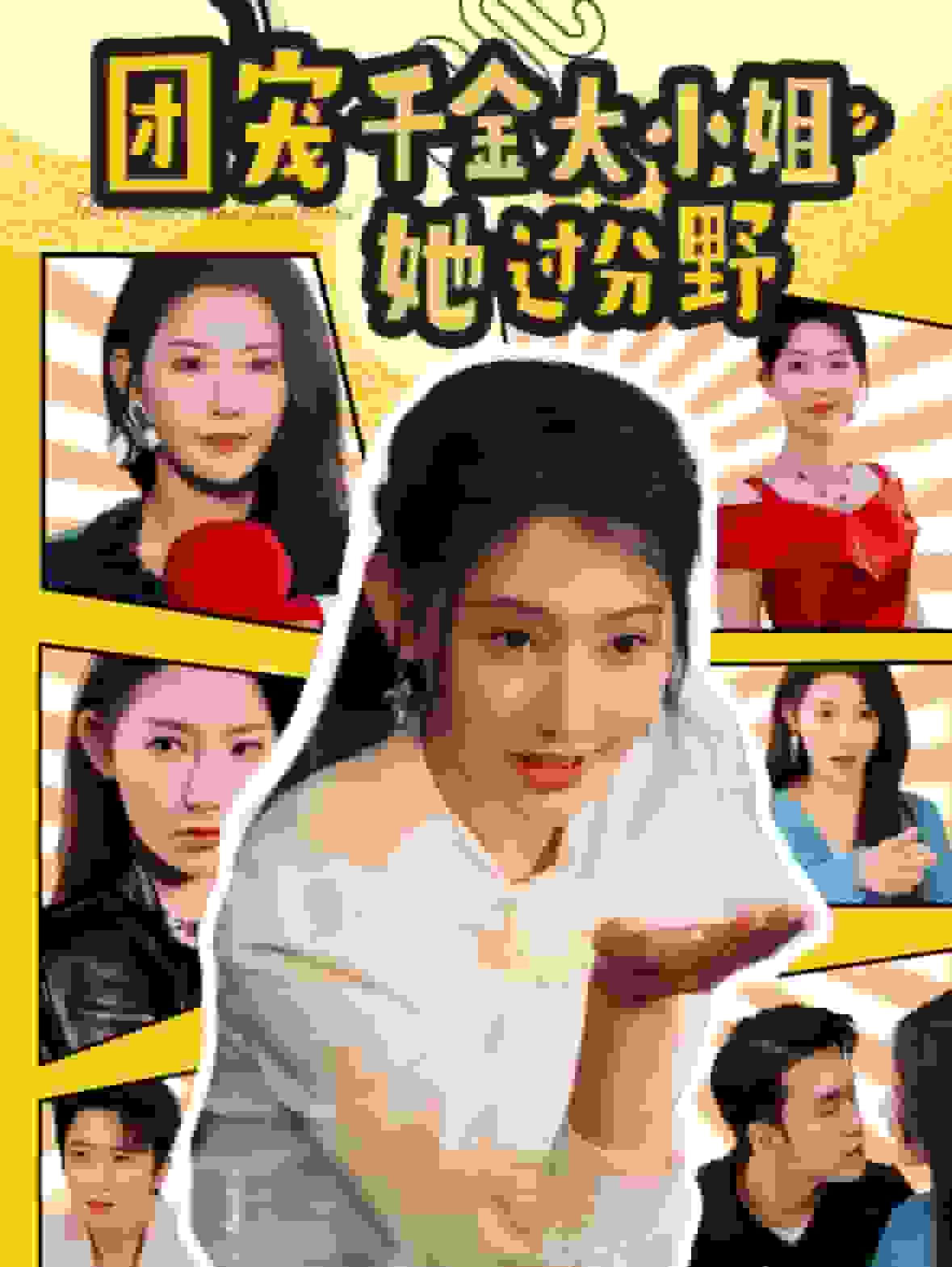 团宠千金大小姐她过分野 第01集
