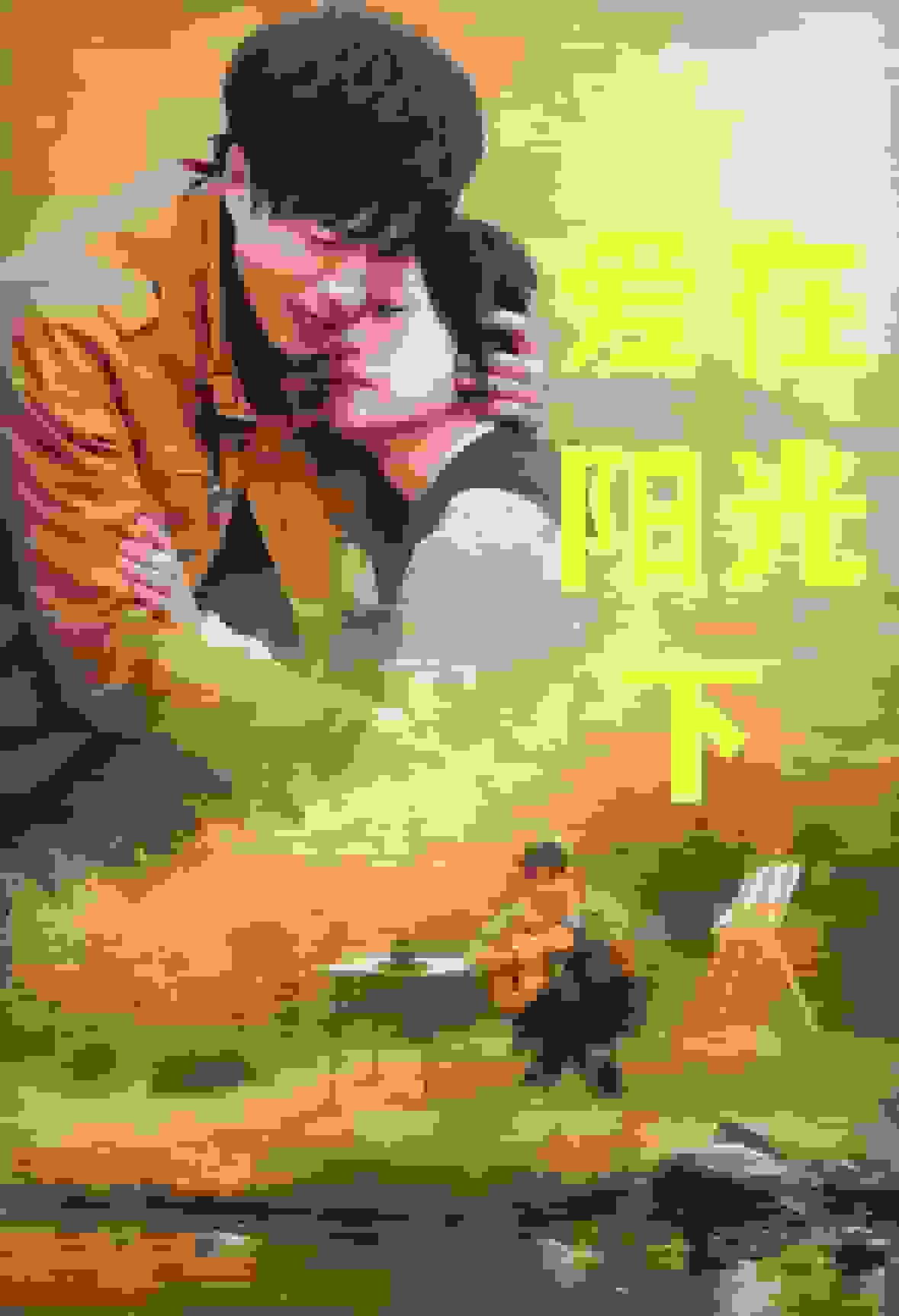 爱在阳光下 第9集