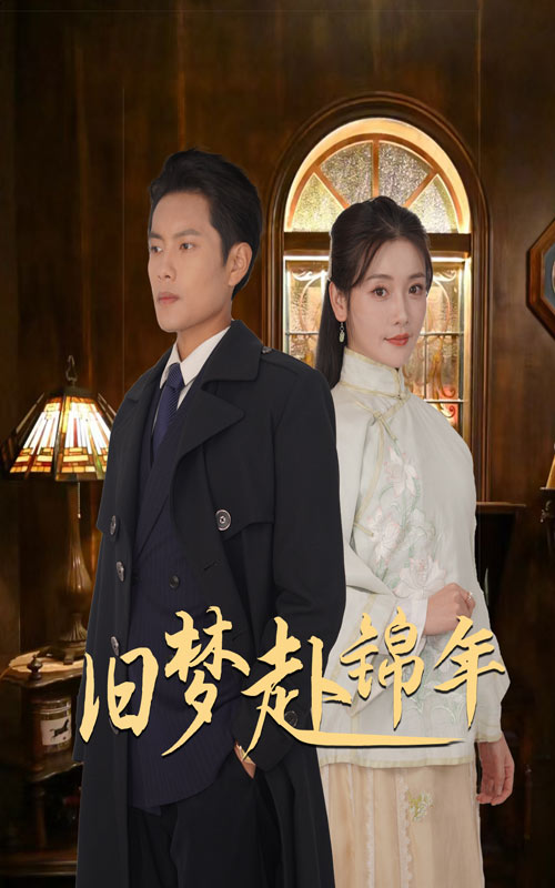 旧梦赴锦年 第63集