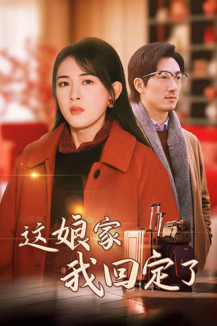 这娘家我回定了 第85集