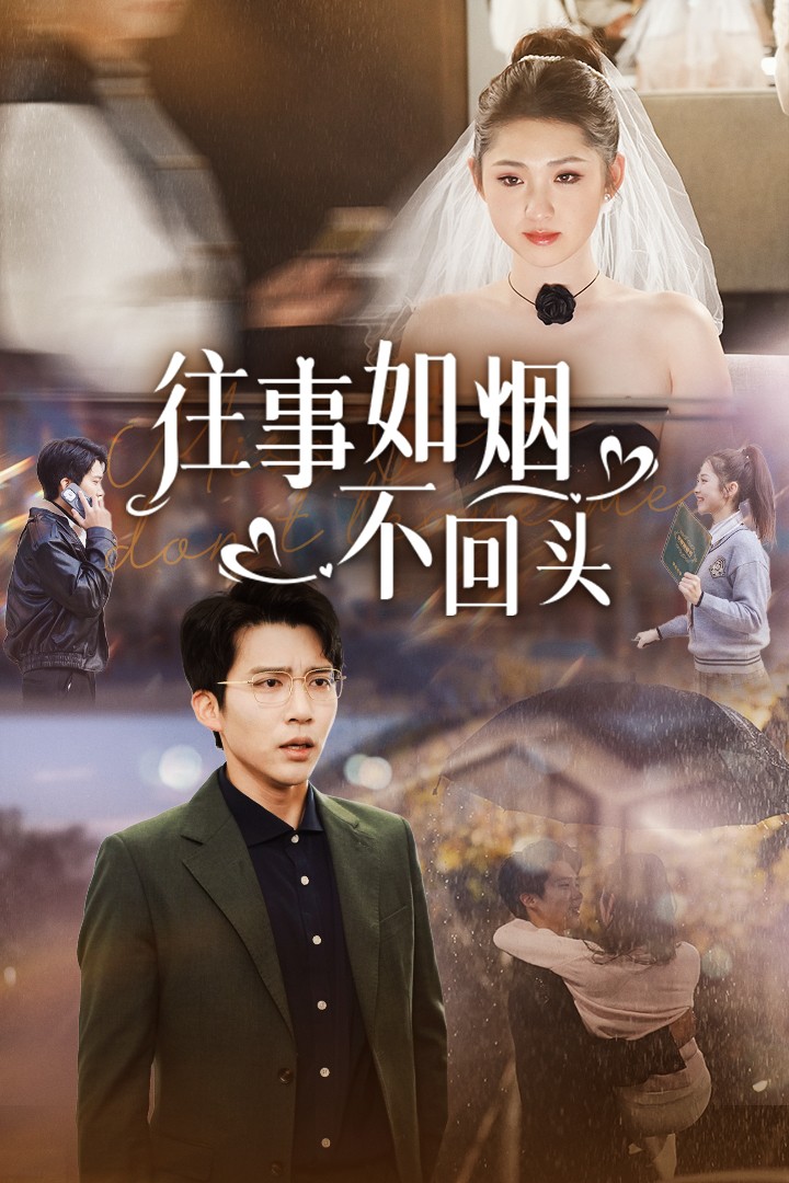 往事如烟不回头 第14集