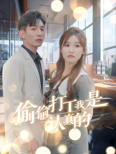 偷偷打工我是认真的 第10集