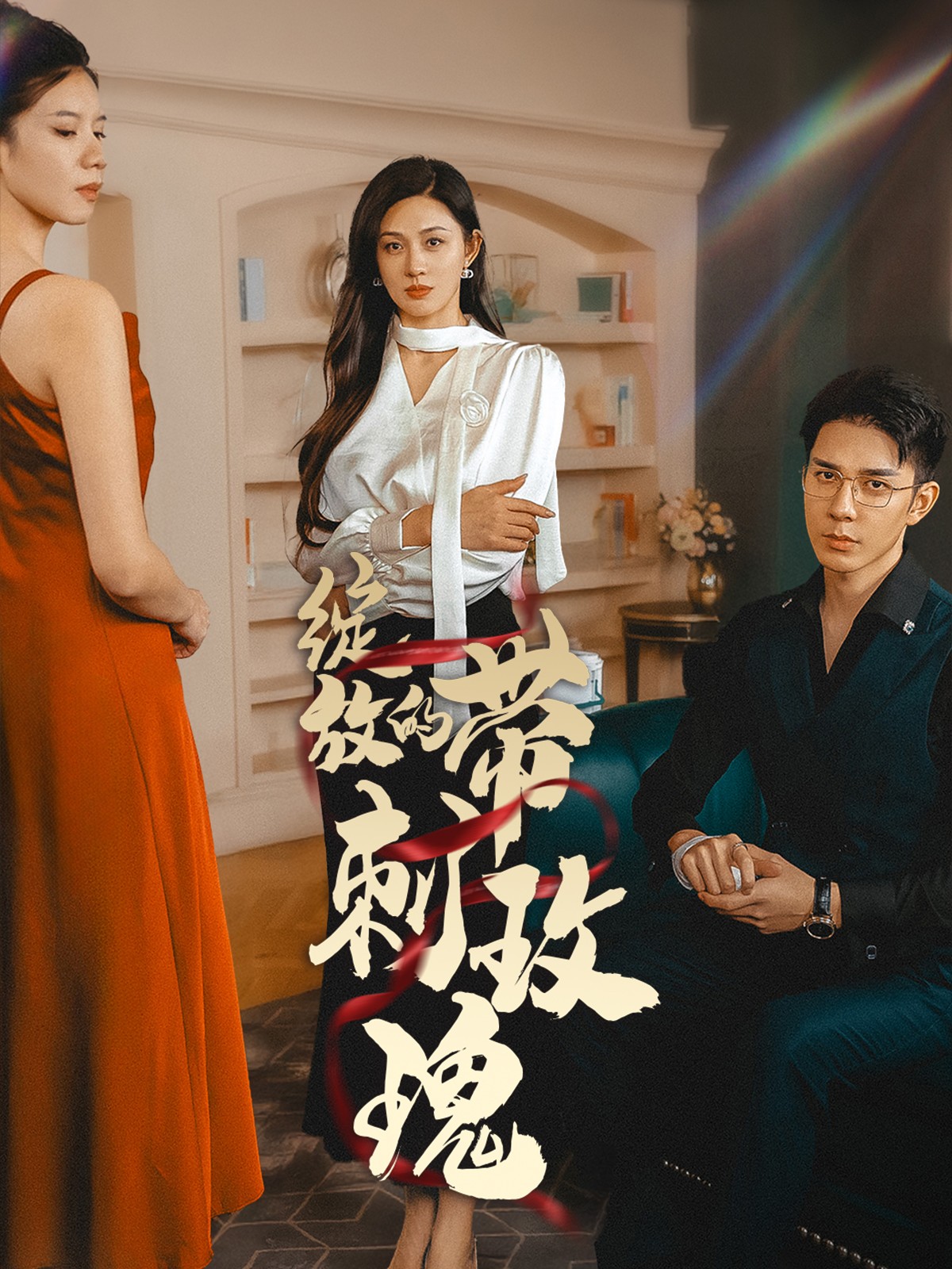 绽放的带刺玫瑰 第10集