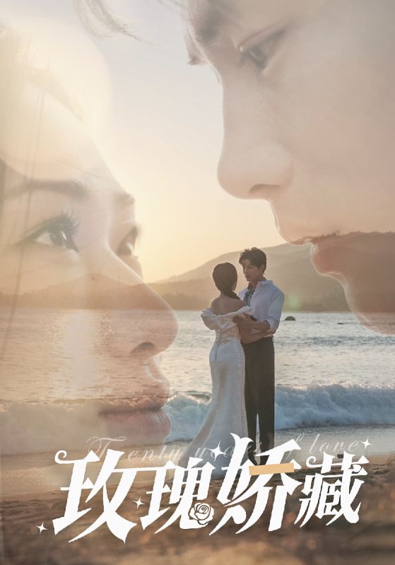 玫瑰娇藏 第39集