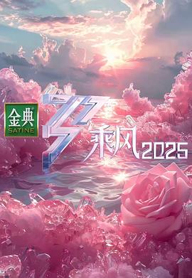 乘风2025 第20250518期
