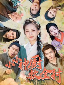 小小神厨救全村 第8集