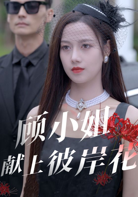 顾小姐献上彼岸花 第58集