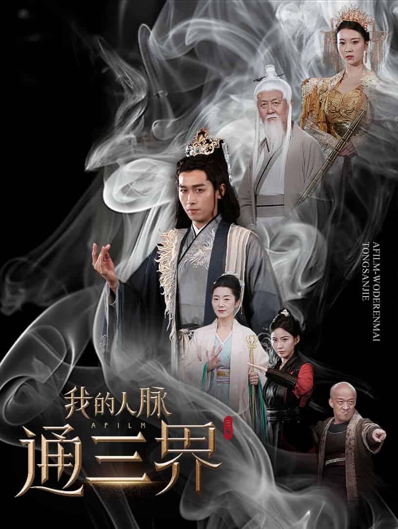 我的人脉通三界 第19集