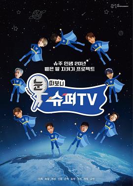 睁眼一看是SUPER TV 第04集