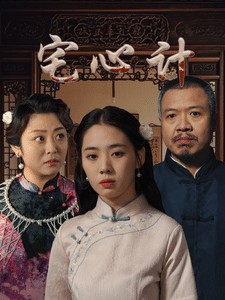 宅心计 第1集