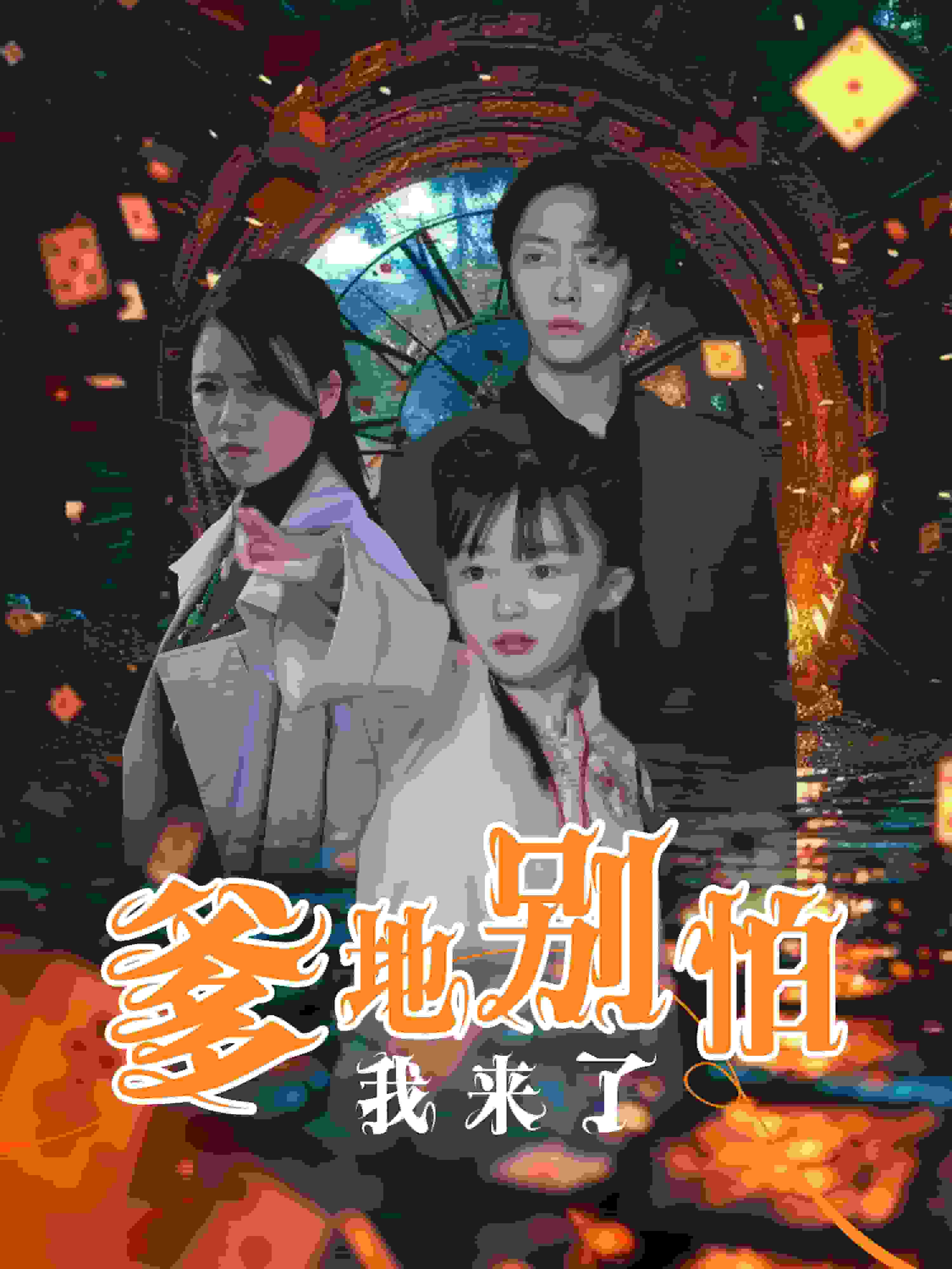 爹地别怕我来了 第23集