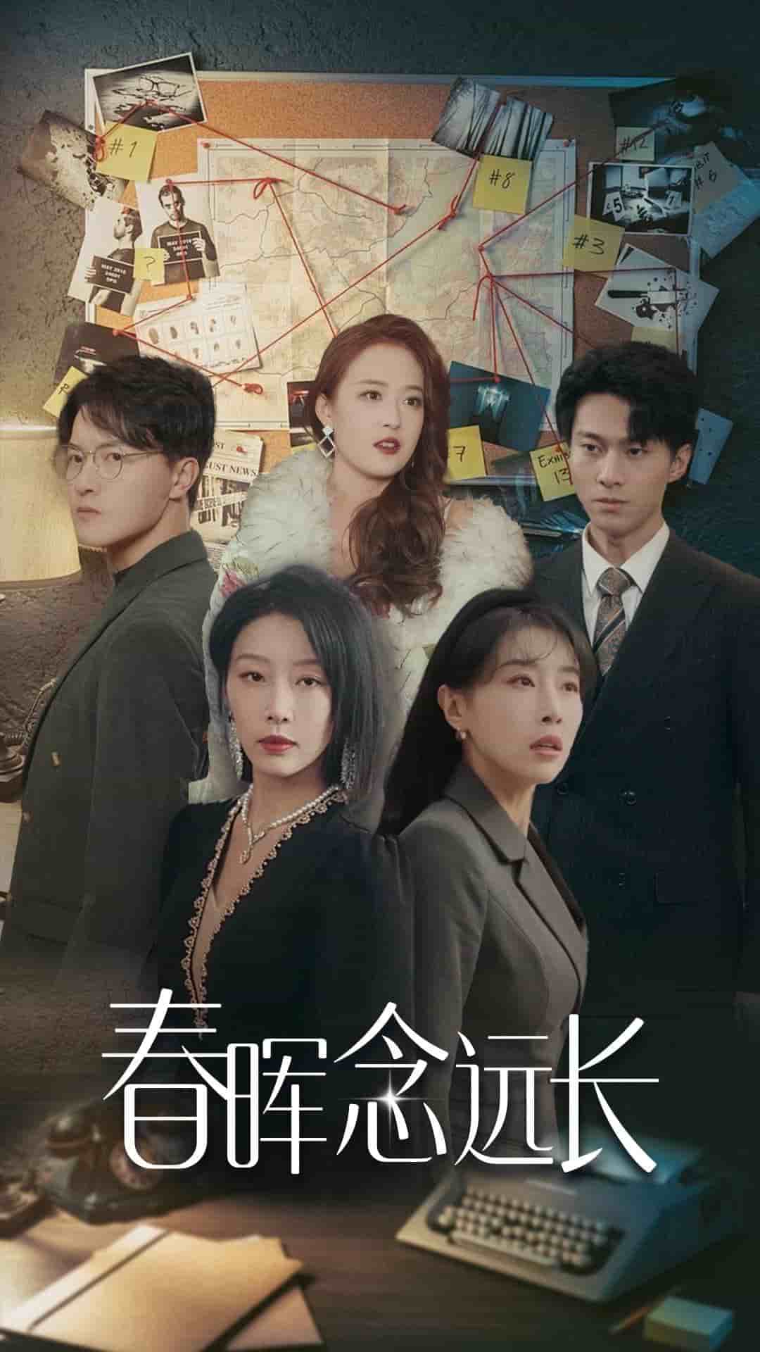 春晖念远长 第20集