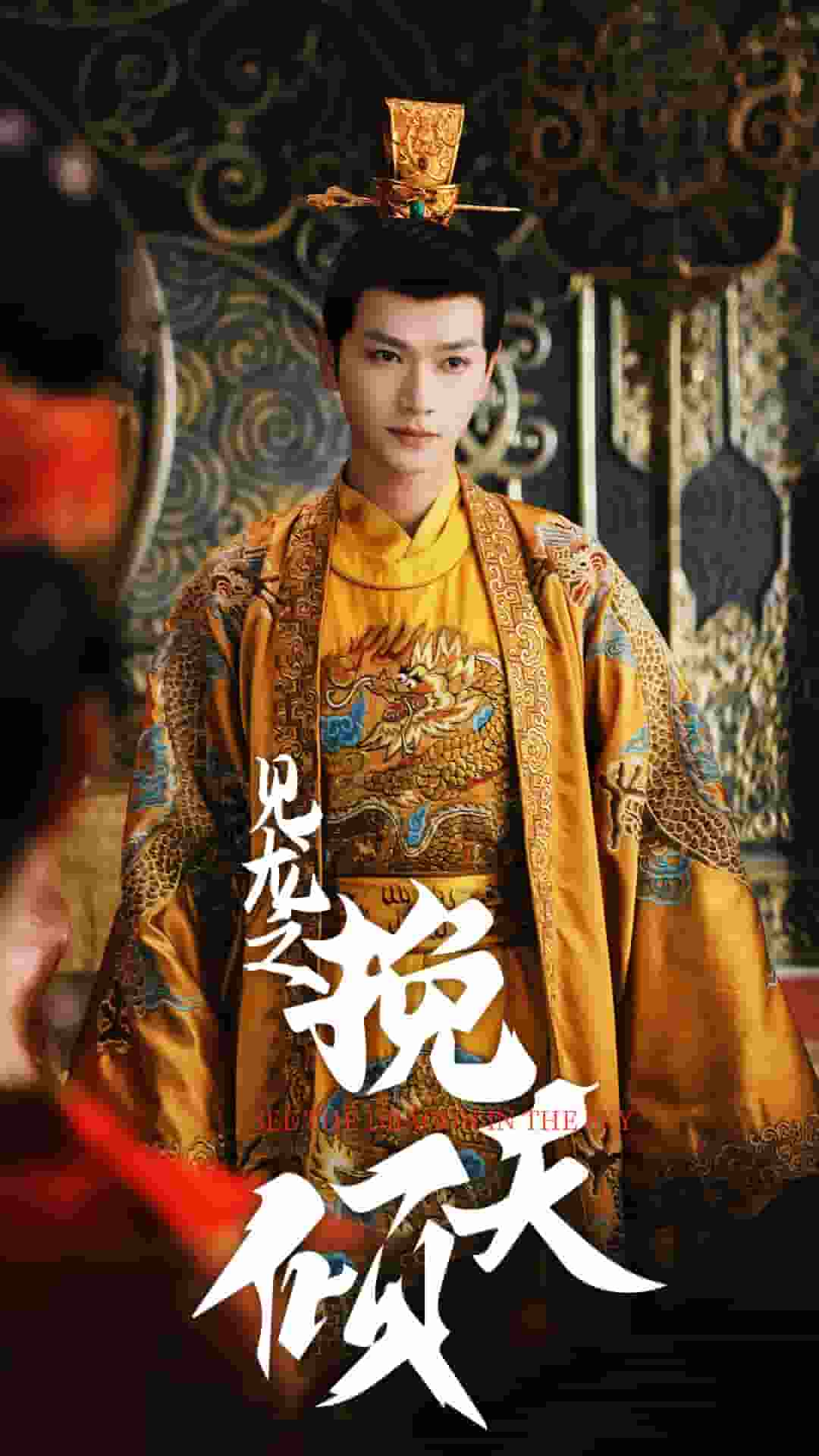 见龙之挽天倾 第1集