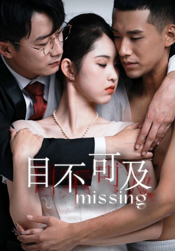 目不可及 第11集