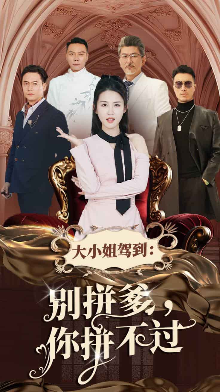 大小姐驾到别拼爹你拼不过 第5集