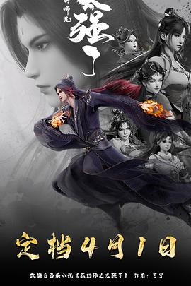 我的师兄太强了 第31集