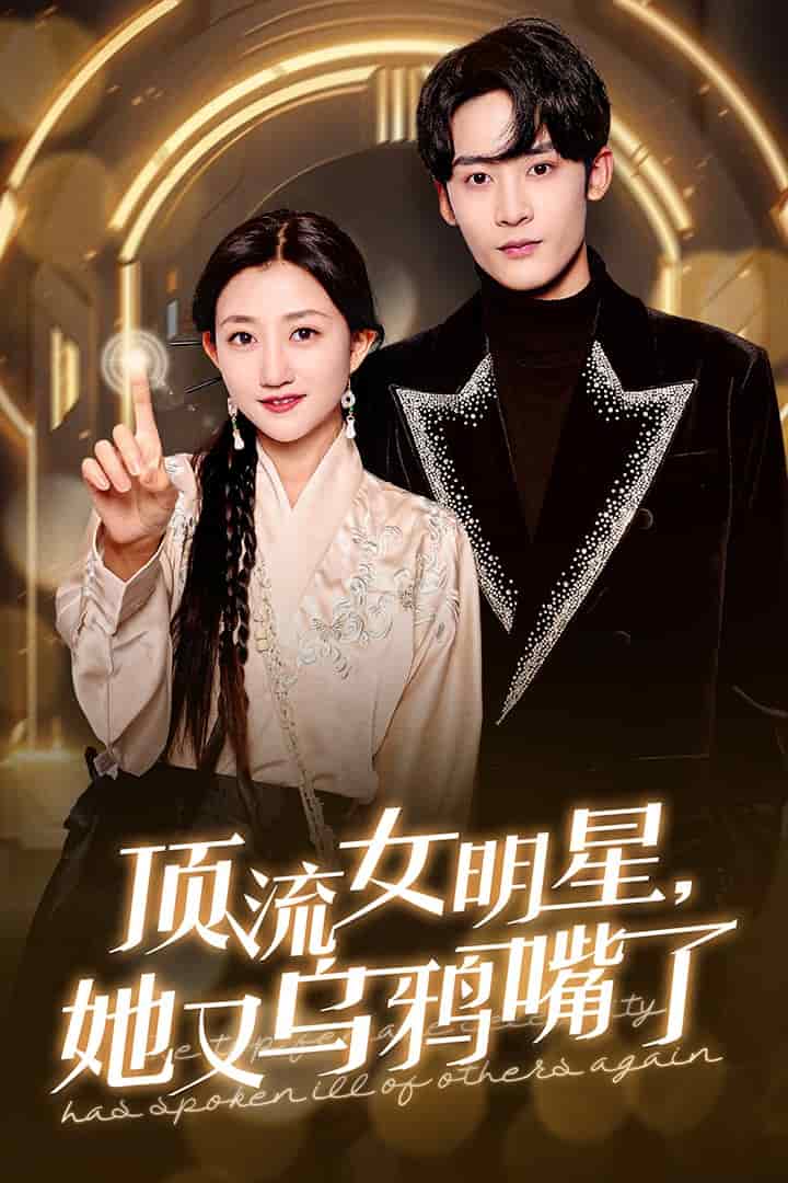 顶流女明星她又乌鸦嘴了 第25集