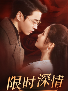 限时深情 第41集