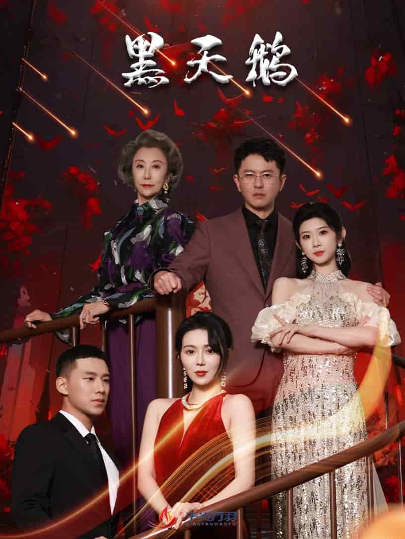 黑天鹅（短剧版） 第22集