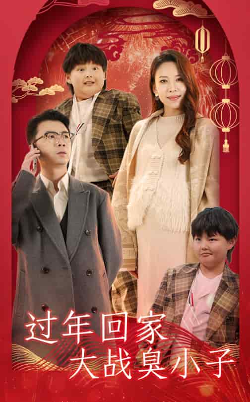 过年回家大战臭小子 第5集