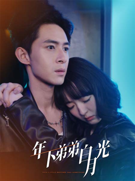 年下弟弟白月光 第22集