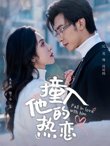 撞入他的热恋 第1集