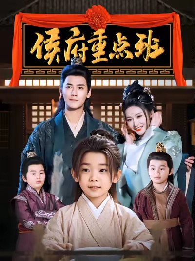 侯府重点班 第1集